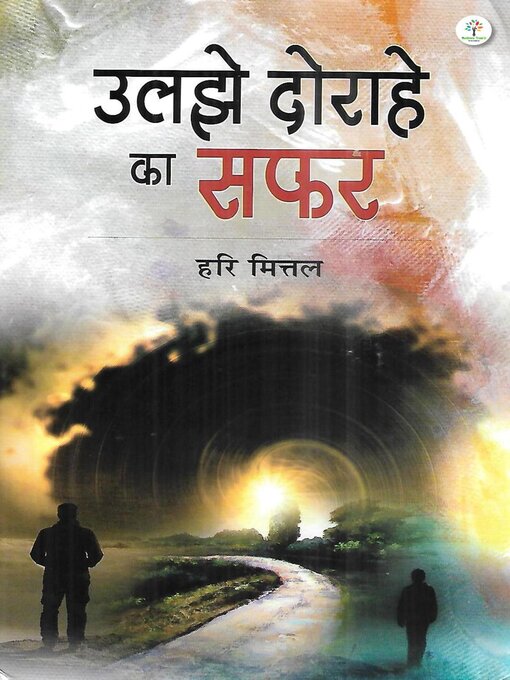 Title details for उलझे दोराहे का सफर by Hari Mittal - Available